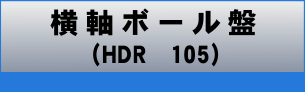 横軸ボール盤