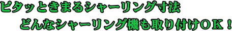 ピタッときまるシャーリング寸法