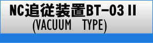 追従装置