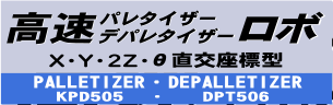 省エネ・省スペース　パレタイザーロボ