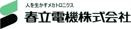 春立電機株式会社